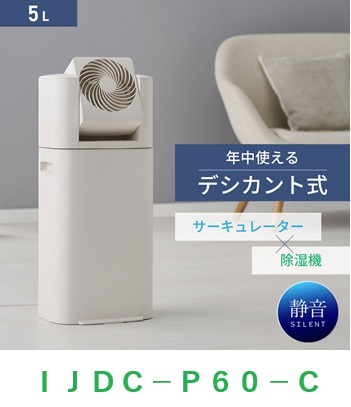 アイリスオーヤマ　サーキュレーター付き衣類乾燥除湿機 　ＩＪＤＣ-Ｐ６０-Ｃ　アイボリー　デシカント式　15畳　5.8L　静音　1台3役