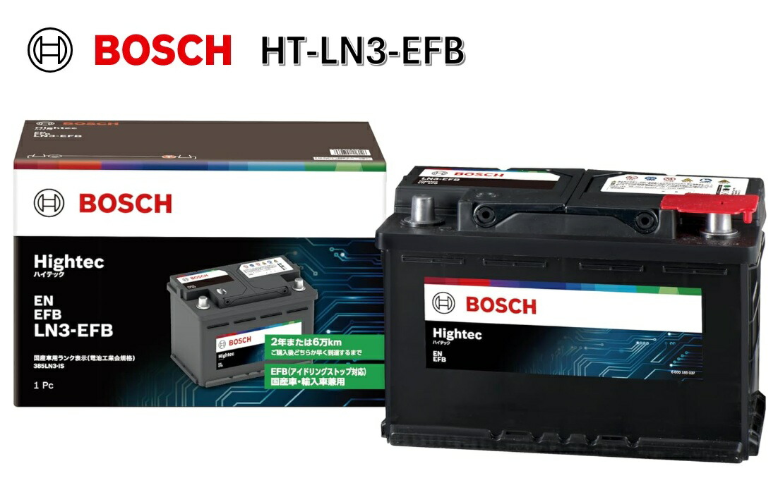 楽天市場】LN3 EFB BOSCH(ボッシュ) ハイテックバッテリー EN規格 EFB