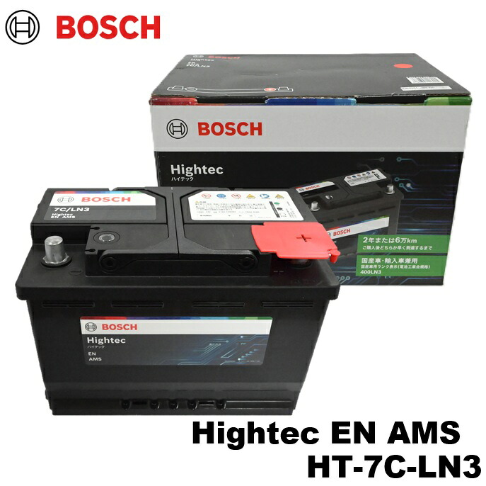 HT-7C-LN3 BOSCH ボッシュ 国産車・輸入車バッテリー Higtec EN AMS (SLX-7C 後継モデル)｜カーマイスター