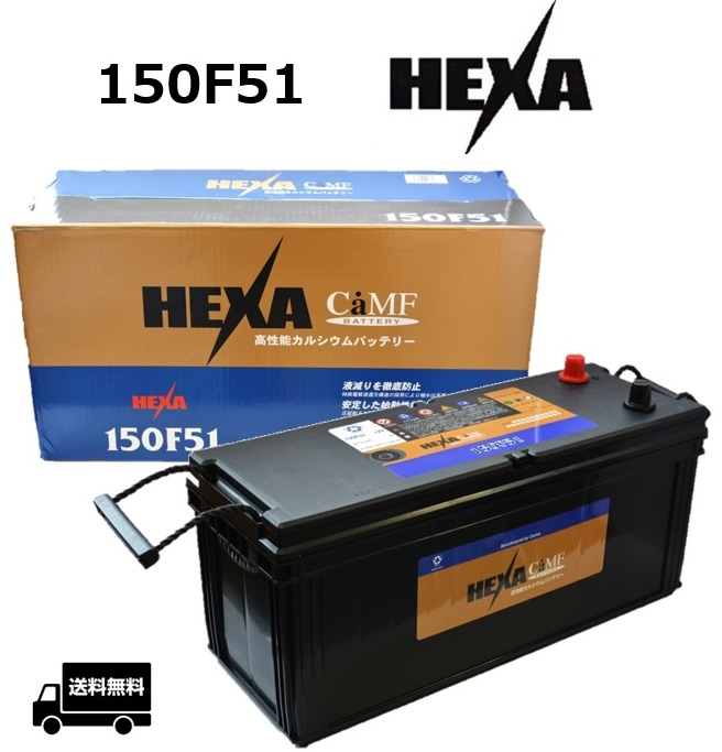 HEXA ヘキサ 自動車 バッテリー 150F51 国産車用 互換 F51【メーカー取り寄せ品】｜カーマイスター