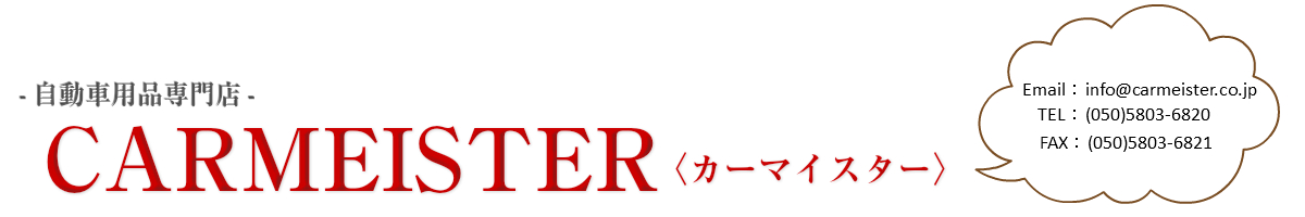 楽天市場 即日発送をモットーに運営しております カーマイスター トップページ 楽天市場 即日発送をモットーに運営しております カーマイスター トップページ