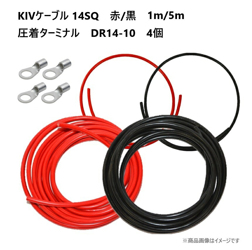 【セット販売】 KIVケーブル 14SQ 1ｍ 5ｍ 赤黒セット KIV電気機器用ビニル絶縁電線 サブバッテリーチャージャー接続用コード 圧着配線ターミナル丸形端子 DR14-10 4個