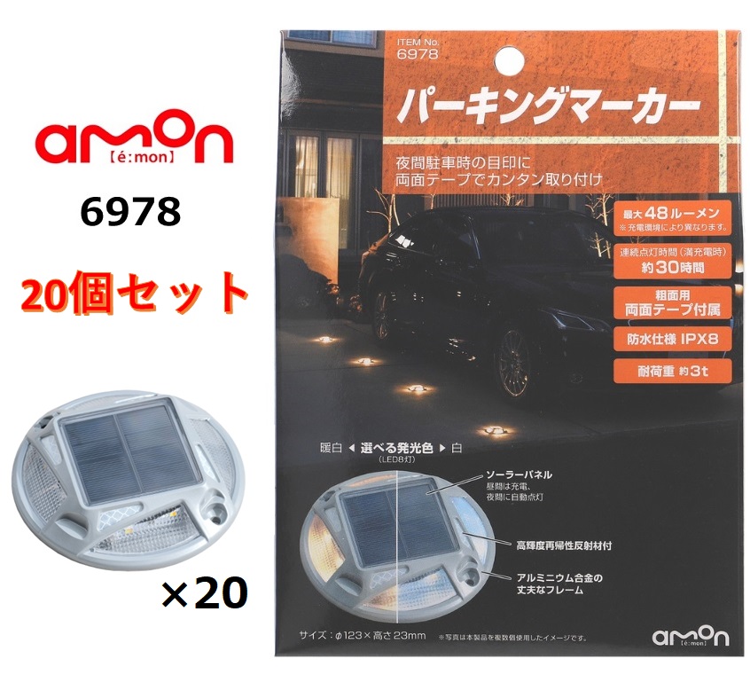 【メーカー取り寄せ】［20個セット］エーモン工業 amon 6978 パーキングマーカー