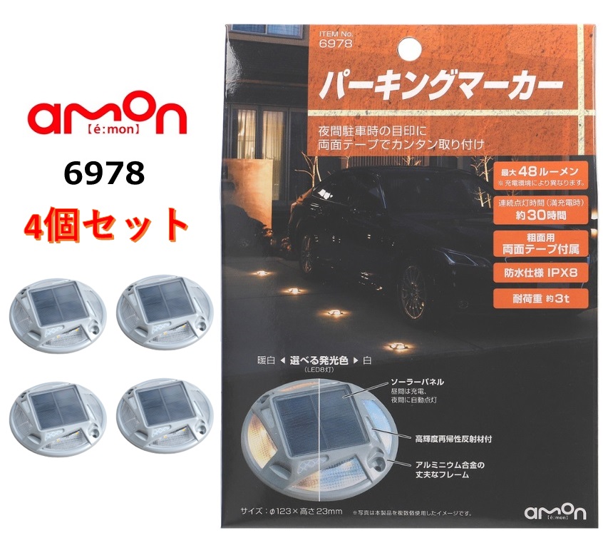 【メーカー取り寄せ】［4個セット］エーモン工業 amon 6978 パーキングマーカー