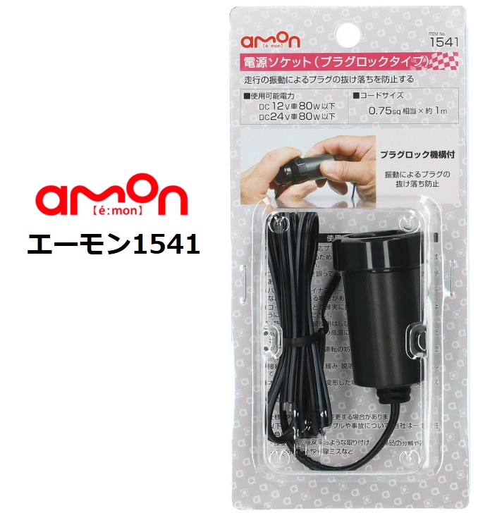 店舗良い エーモン工業 電源ソケット プラグロックタイプ 1541 返品