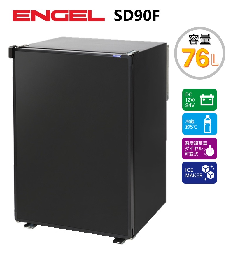 冷蔵庫 90L 楽天市場】エンゲル冷蔵庫 SD90F 容量76L DC(12V/24V)対応