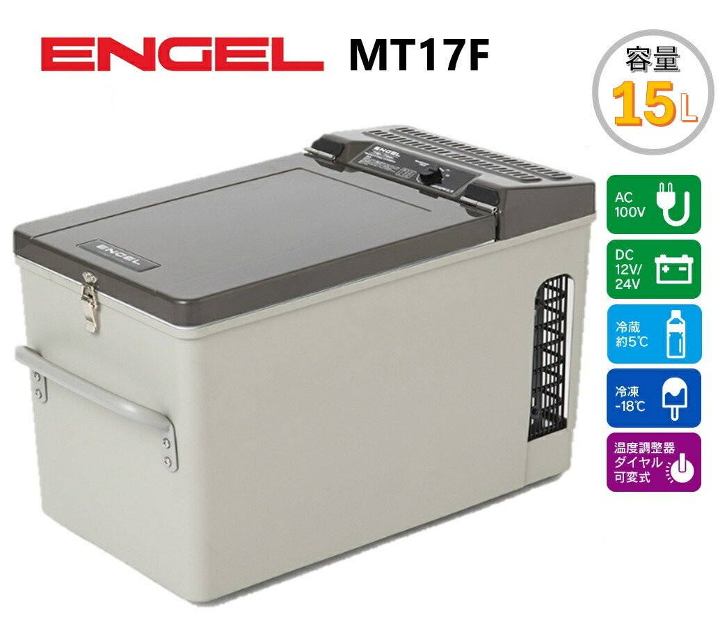 ENGEL　MT35F-P　エンゲル　ポータブル冷蔵庫 楽天市場】エンゲル冷蔵庫 冷凍・冷蔵庫 デジタル温度表示