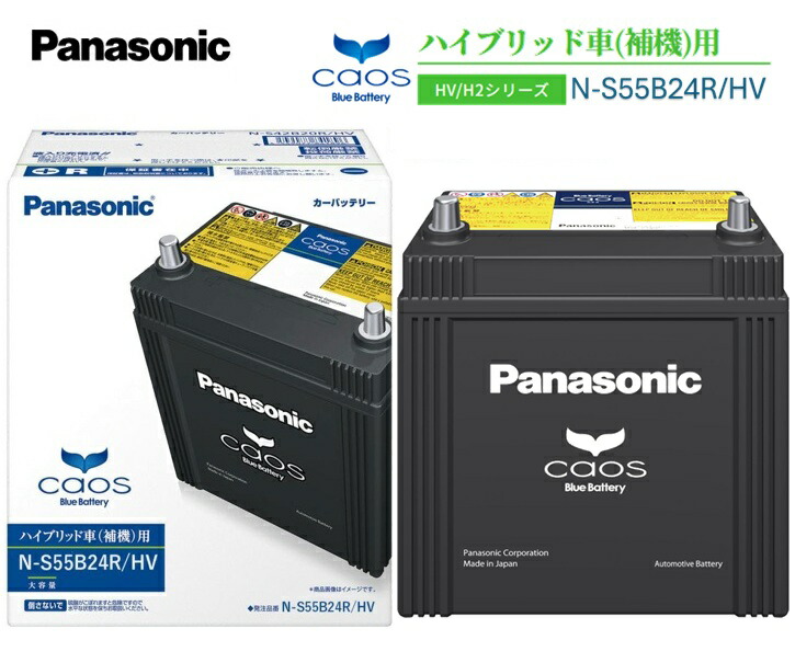 Panasonic パナソニック カオスバッテリー N-S55B24R/HV 互換 N-S46B24R/HV B24R/HV ハイブリッド車用