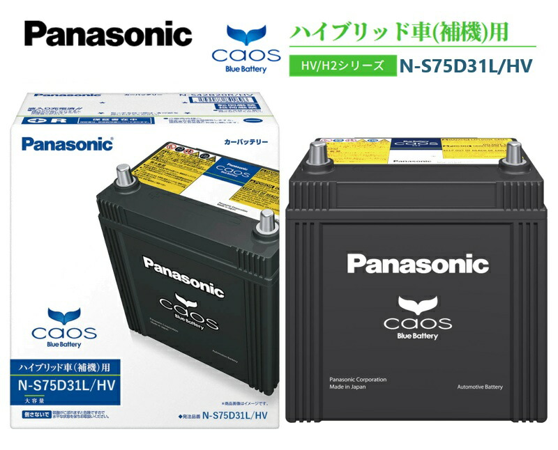 Panasonic パナソニック カオスバッテリー N-S75D31L/HV ハイブリッド車用 互換 D31L/HV｜カーマイスター