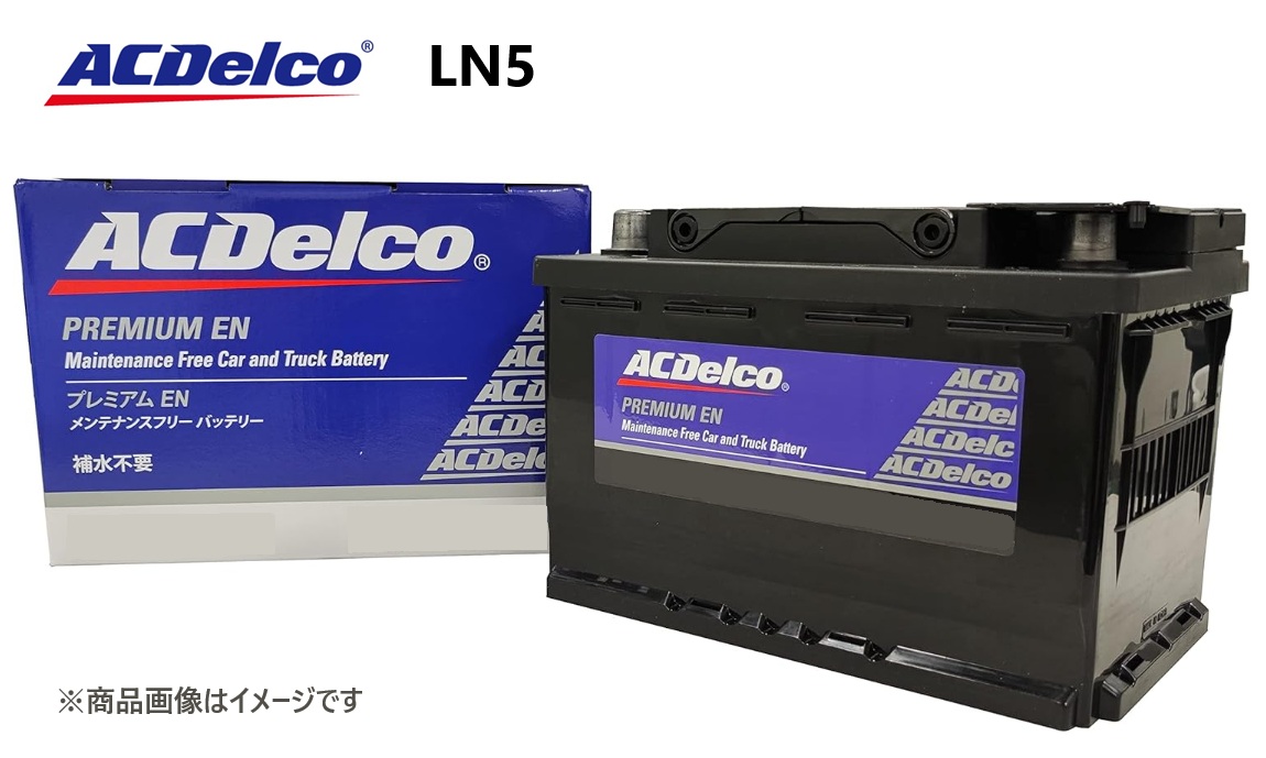 【メーカー取り寄せ】ACデルコ ACDelco LN5 輸入車用バッテリー EN規格