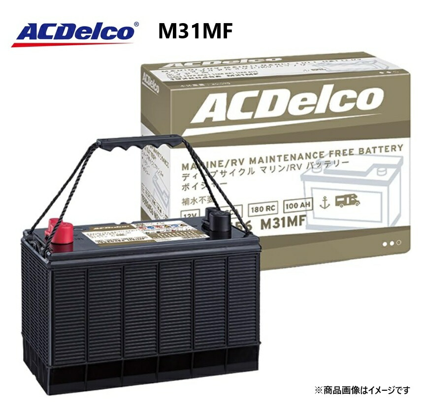ACデルコ ACDelco M31MF マリン用 ディープサイクルバッテリー Voyager メンテナンスフリー [ M31MFKB ]