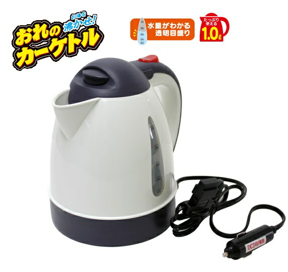 楽天市場】CK-754 おれのカーケトル1L DC24V専用カーポット(あっ