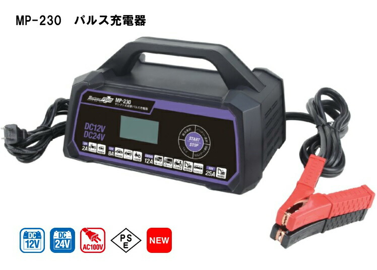 楽天市場】大自工業 メルテック 全自動パルス充電器 MP-220 AGMバッテリー アイドリングストップ車 対応 : カーマイスター