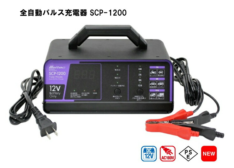 大自工業 メルテック　全自動パルス充電器　バッテリー充電器　MP-220 メルテック バッテリー充電器 パルス充電器 大自工業 Meltec MP