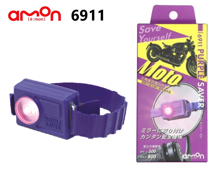 【3個セット】エーモン工業 amon 6911 PURPLE SAVER Moto(パープルセーバー モト) 道路交通法施行規則適合品 三角表示板の代わりに