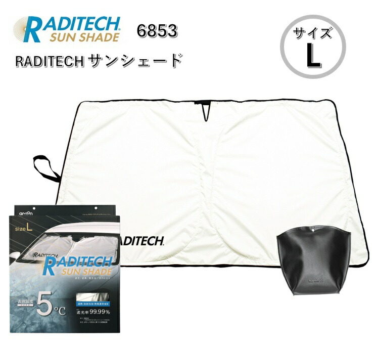 楽天市場】エーモン AMON 6853 ラディテックサンシェード L : BIC