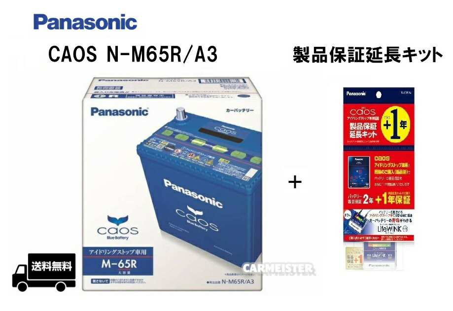 再再販 【セット販売】Panasonic N-M65R/A3 アイドリングストップ車用 バッテリー カーバッテリー ＋ N-GPLW  製品保証延長キット(LifeWINK付) 高級ブランド-css.edu.om