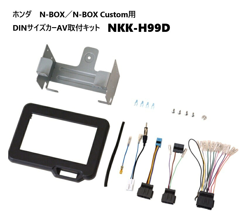 ホンダ N-BOX／N-BOX Custom用 DINサイズ カーAV取付キット NKK-H99D｜カーマイスター