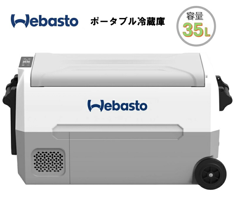 Webasto 携帯型電気冷蔵庫 EA35 静電容量35L DC(12V/24V)相応う AC100V相応う 【製造業者取り寄せ商いもの】\u003cBR\u003e