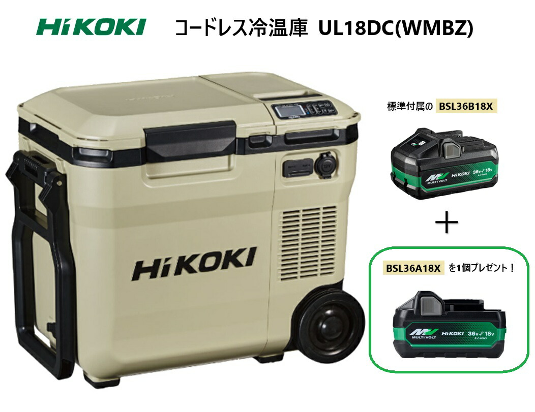 海外ブランド通販 公式サイト 楽天市場】HiKOKI コードレス冷温庫 サンドベージュ UL18DCWMBZ 冷蔵庫・冷凍庫