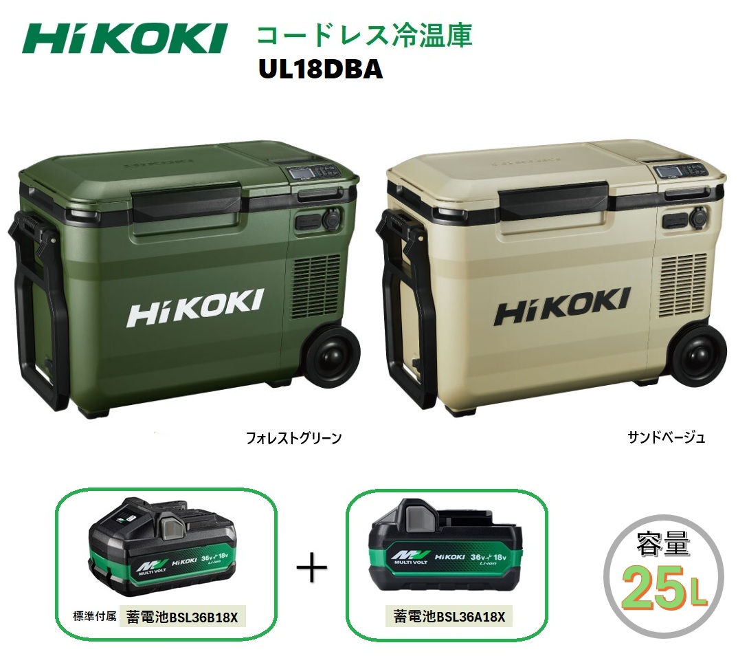 HiKOKI コードレス冷温庫 フォレストグリーン サンドベージュ UL18DBA(WMGZ) UL18DBA(WMBZ) 蓄電池 BSL36B18X+BSL36A18X付き 25L アウトドア レジャー キャンプ ハイコーキ