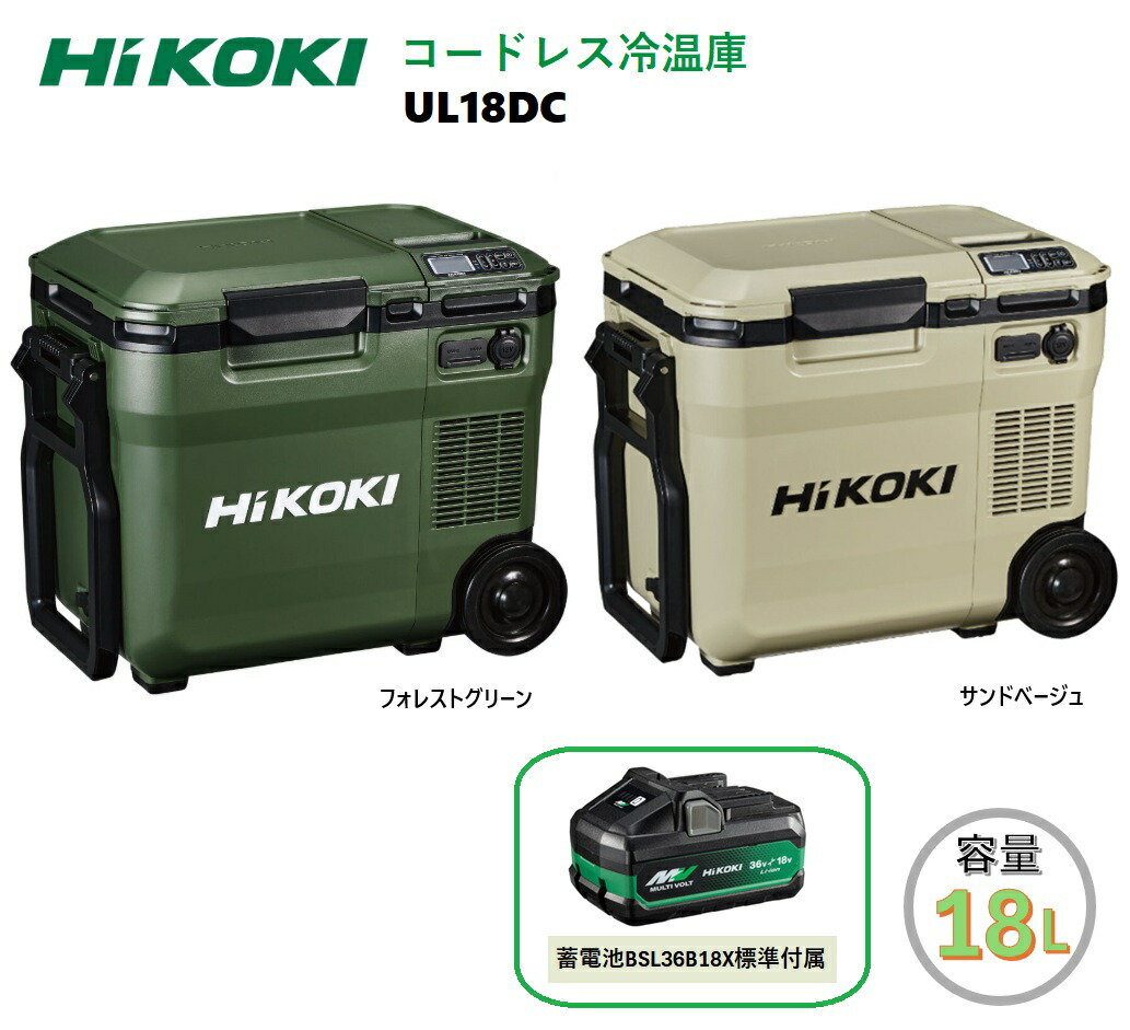 ハイコーキ 冷温庫 UL18DC サンドベージュ 楽天市場】HiKOKI コードレス冷温庫 サンドベージュ UL18DCWMBZ
