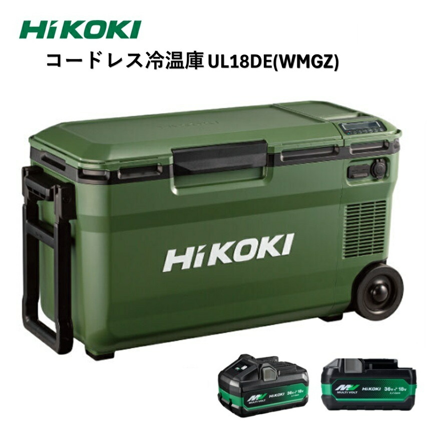 HiKOKI コードレス冷温庫 フォレストグリーン UL18DE(WMGZ) 蓄電池 標準付属BSL36B18X+BSL36A18X付き 36L ハイコーキ