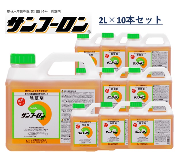 【10本セット】除草剤 サンフーロン 2L 徳用タイプ 除草液 原液 大成農材