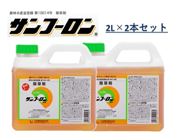 【2本セット】除草剤 サンフーロン 2L 徳用タイプ 除草液 原液 大成農材