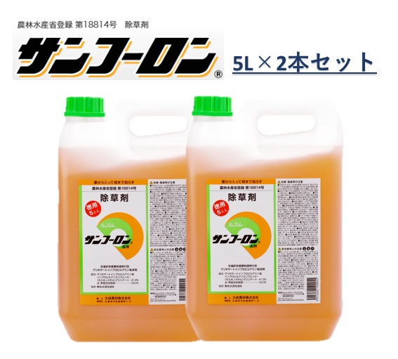 【2本セット】除草剤 サンフーロン 5L 徳用タイプ 除草液 原液 大成農材