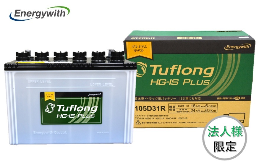 【法人様限定】Energywith エナジーウィズ HG-IS PLUS 105D31R HSG105D31R 配送車・アイドリングストップ車 Tuflong 互換 D31R｜カーマイスター