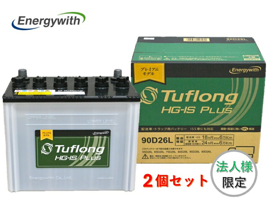 【法人様限定】［2個セット］Energywith エナジーウィズ HG-IS PLUS 90D26L HSG90D26L 配送車・アイドリングストップ車 Tuflong 互換 D26L