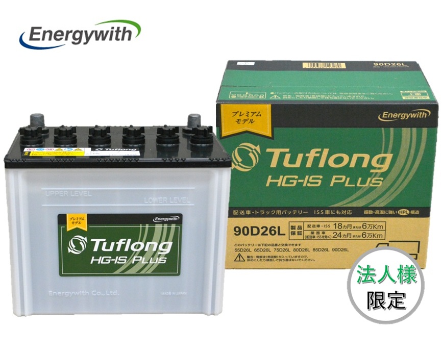 【法人様限定】Energywith エナジーウィズ HG-IS PLUS 90D26L HSG90D26L 配送車・アイドリングストップ車 Tuflong 互換 D26L