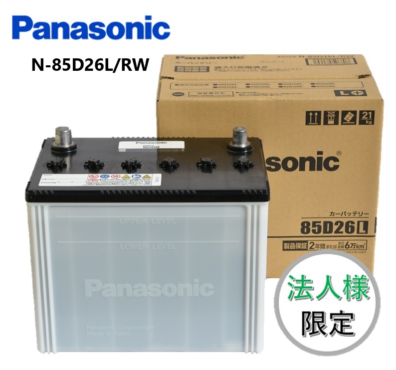 【法人様限定】Panasonic N-85D26L/RW PRO ROAD トラック・バス用カーバッテリー 互換 D26L パナソニック｜カーマイスター