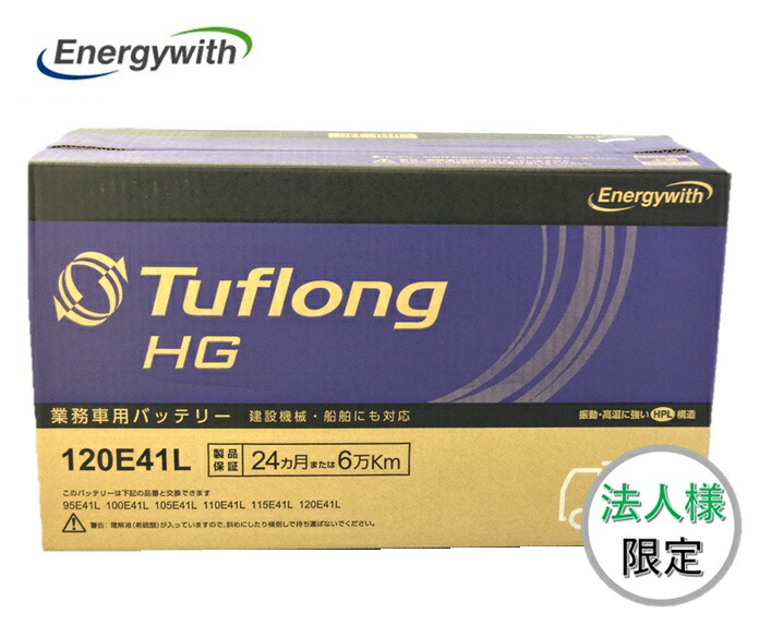 【法人様限定】エナジーウィズ HGA120E41L Tuflong HG 国産車用 バス・トラック・農業機械・建設機械・船舶・産業車・除雪機用バッテリー