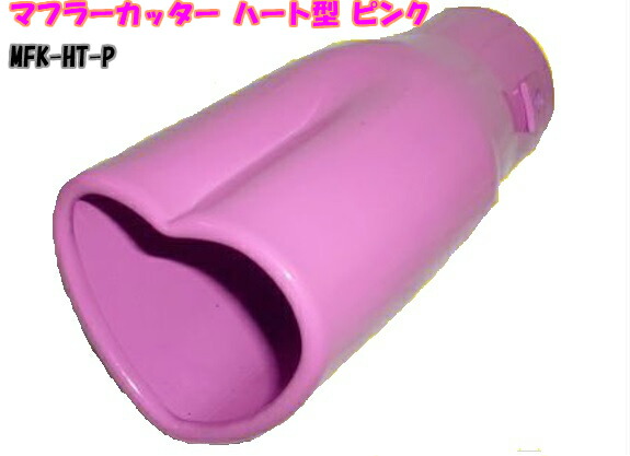 楽天市場】ハート 型 2本出し マフラー カッター ダブル