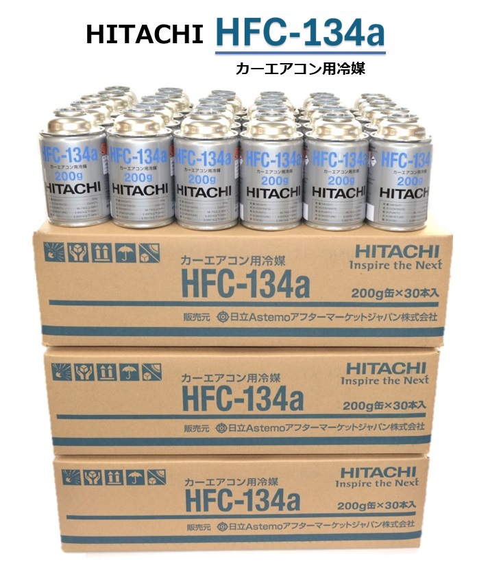 【90本(3ケース)販売】HITACHI (日立) カーエアコン用冷媒 (200g) HFC-134a カーエアコンガス クーラーガス