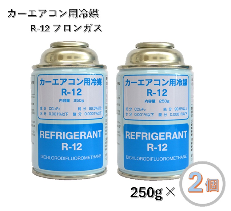 【期間限定値下げ】クーラーガス 冷媒 R12 大同酸素株式会社 未使用品 Amazon.co.jp: 環境技研 カーエアコン用クーラーガス R12