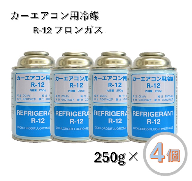 ダイフロンR12　エアコン用冷媒 250g 4本セット ダイフロンR12 エアコン用冷媒 250g 4本セット ダイフロンR12