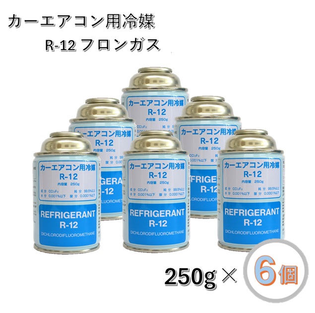 エアコン用冷媒 R12 250g缶 6本セット エアコン用冷媒 R12 250g缶 6本セット エアコン クーラーガス R12 250g