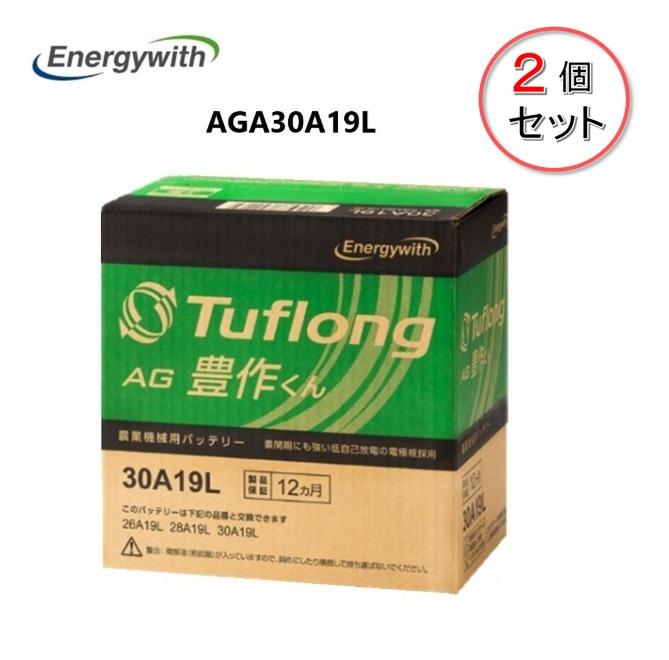 【2個セット】Energywith エナジーウィズ Tuflong AGA30A19L AG 豊作くん 農業機械用 バッテリー 互換製品 26A19L 28A19L 30A19L
