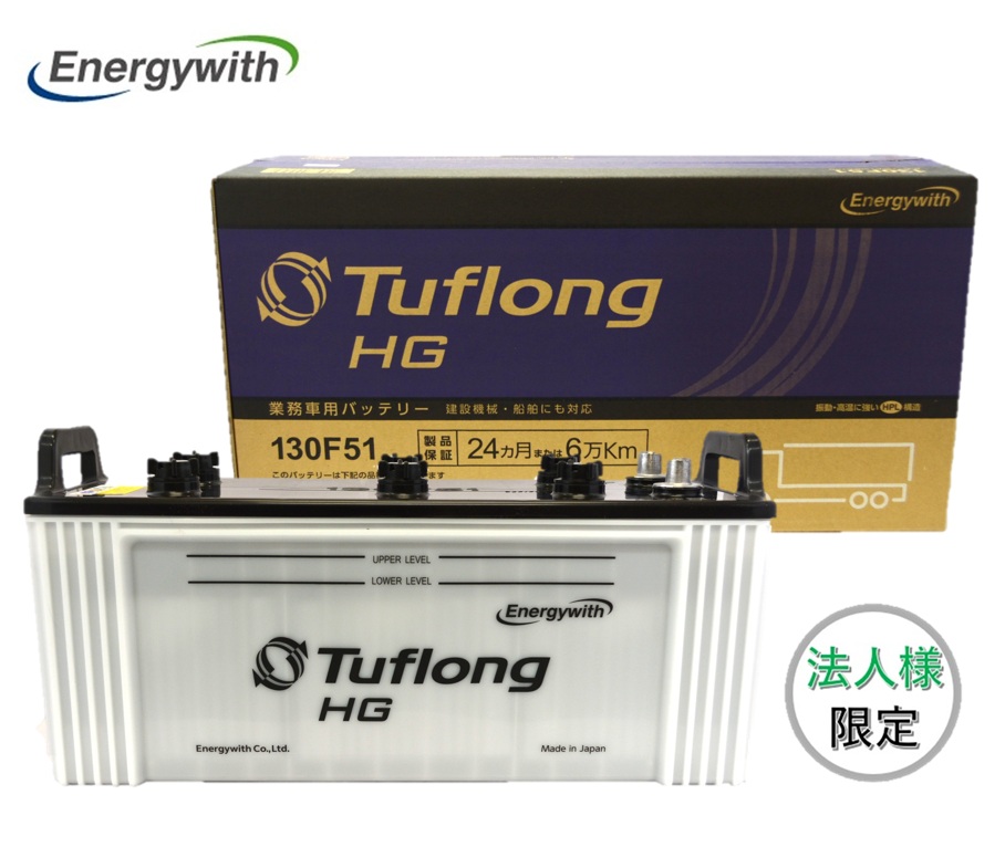 【法人様限定】エナジーウィズ HGA130F51 Tuflong HG 国産車用 互換 F51 バス・トラック・農業機械・建設機械・船舶・産業車・除雪機用バッテリー｜カーマイスター