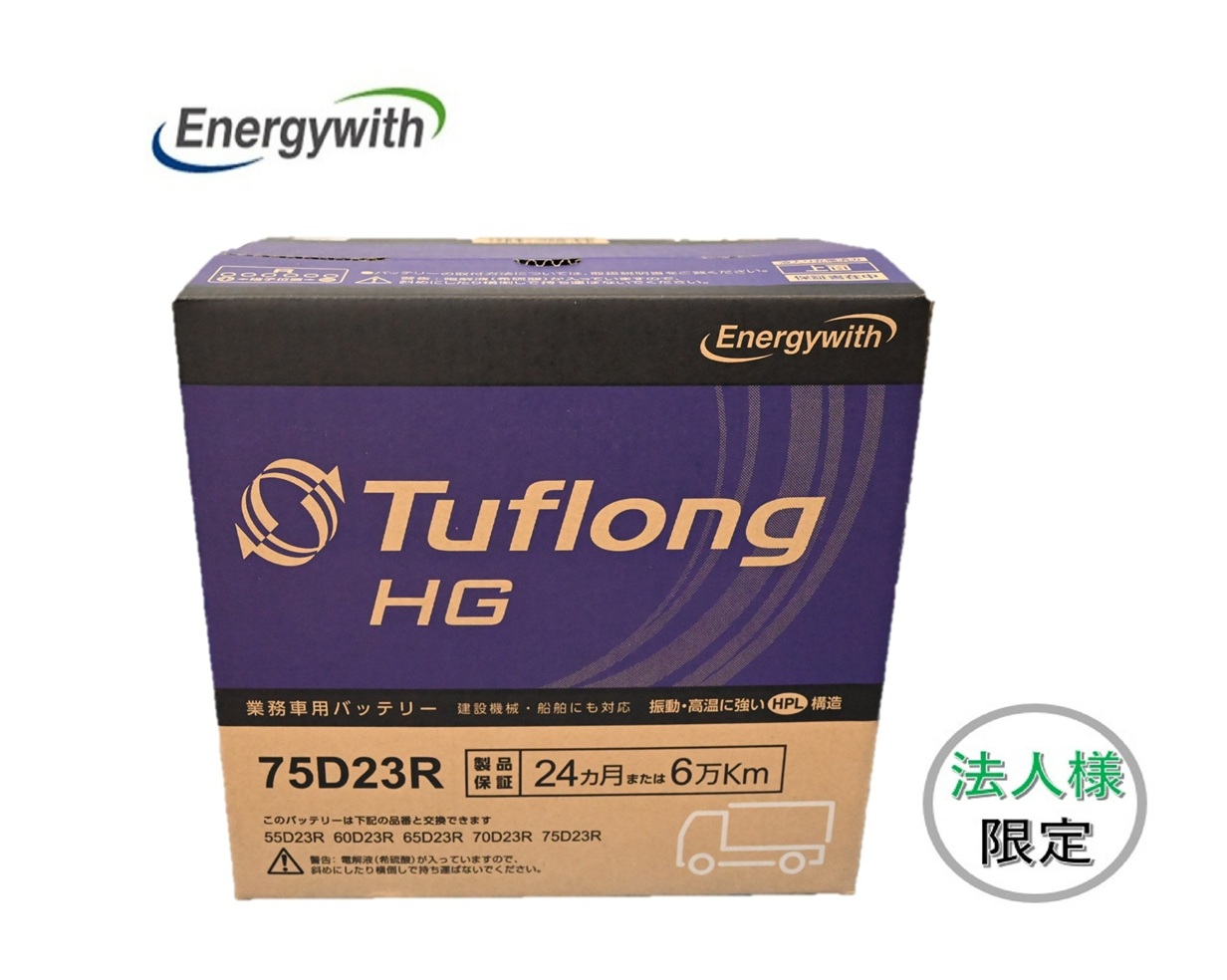 【法人様限定】エナジーウィズ HGA75D23R Tuflong HG 国産車用 互換 55D23R 60D23R 65D23R 70D23R 75D23R