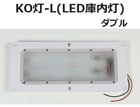 【単品】LED庫内灯 埋め込み型 進化形LED登場 KO灯 KO-LW ダブルタイプ