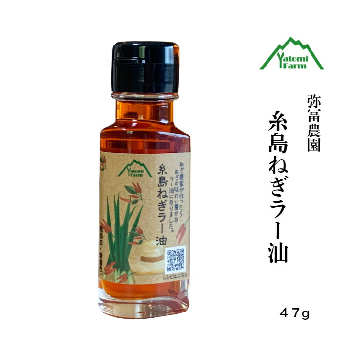 60％OFF】 糸島 ネギオイル ねぎ油 ねぎ農家 ねぎラー油 47g 糸島産ねぎ 唐辛子 たっぷり使用 玄米油 弥冨農園  whitesforracialequity.org