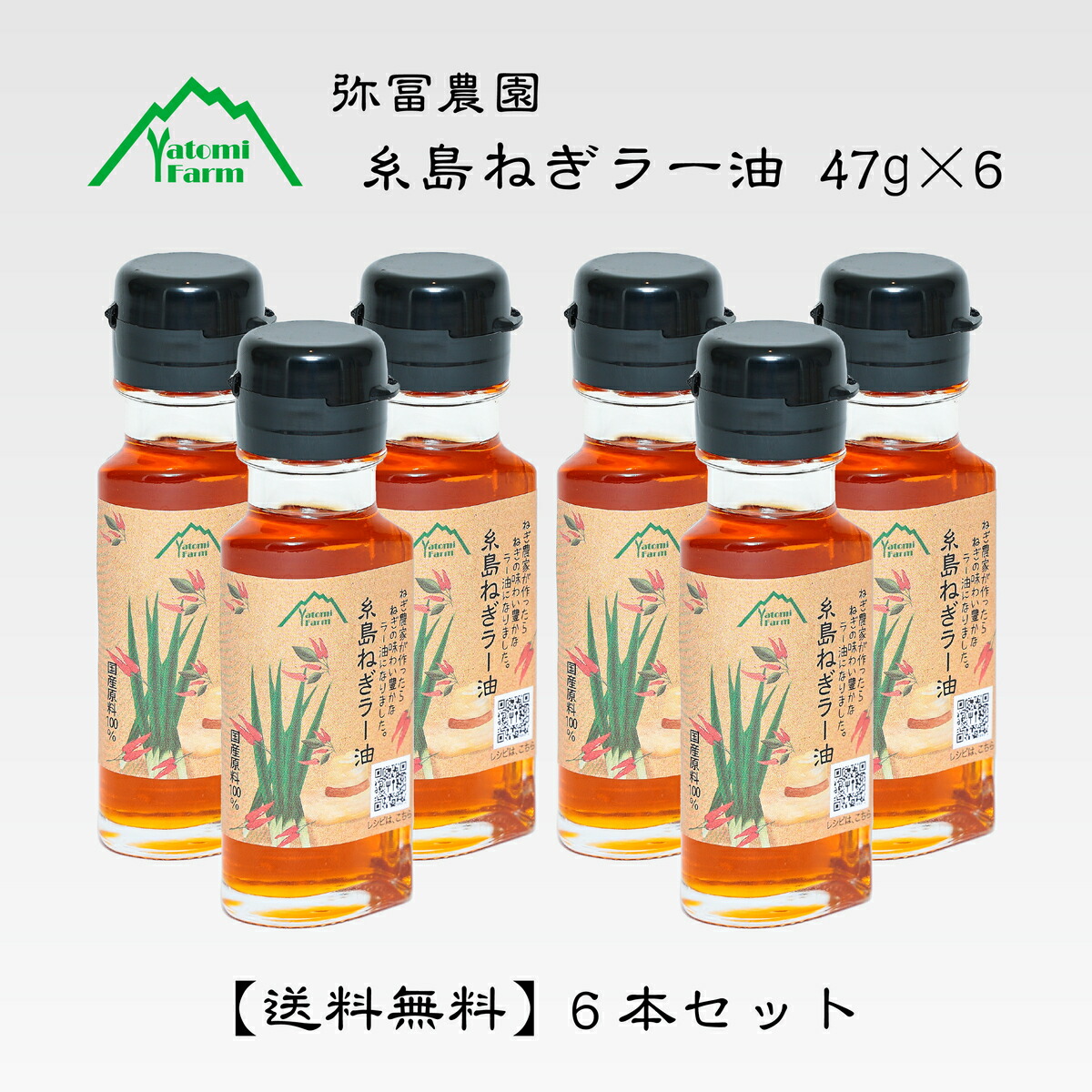 TBSテレビ『ラヴィット！』で紹介されました！【送料無料】 国産原料100% 弥冨農園 糸島ねぎラー油 47g 6個セット ヴィーガン ビーガン グリーン オニオン チリ オイル 糸島産 ネギ 唐辛子