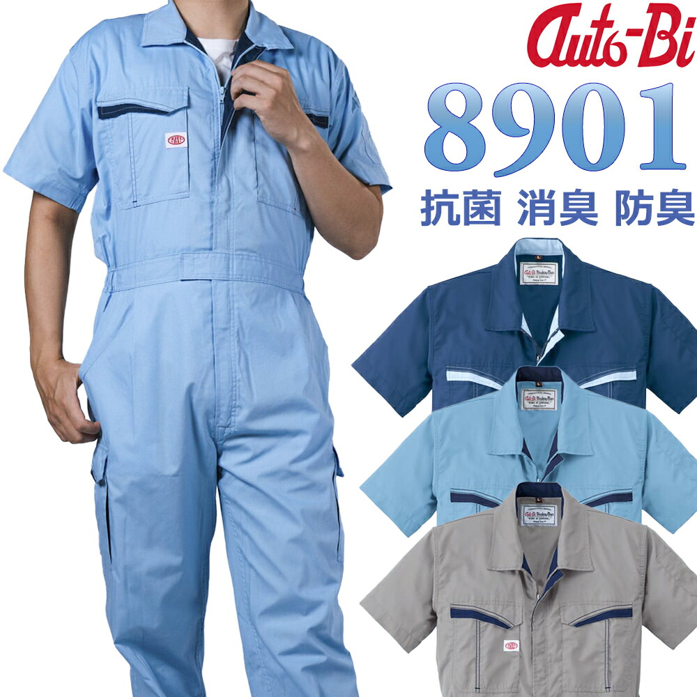 [2着から送料無料※離島除く] 匂いを軽減！ オートバイ印半袖つなぎ #8901　S-5L [　山田辰　AUTO-BI　ツナギ　SARASSO　ZEROMETA]