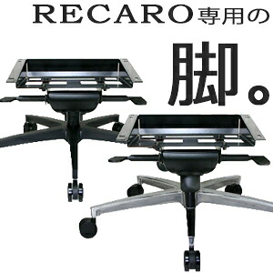【送料無料】レカロシートをオフィスや家で。 レカロシートオフィスチェア変換アダプター R01h-MP-AIP/AIB （北海道・東北・沖縄は日時指定不可）