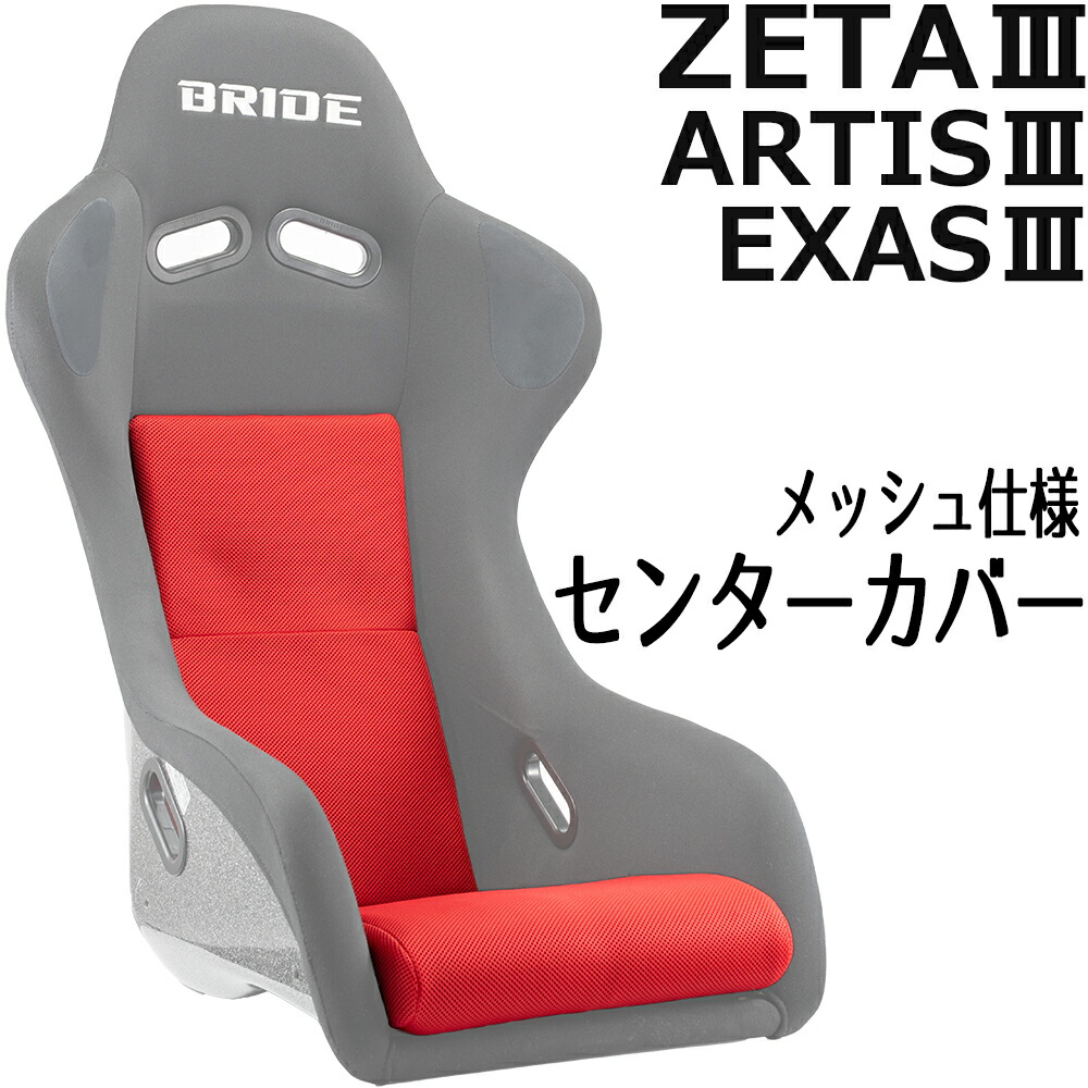 【送料無料】ブリッド ZETA3 / ARTIS3 / EXAS3用 センターカバー メッシュ　OBOKEROK（オボケロク）製　【シートカバー　プロテクター　BRIDE　ジータ3】