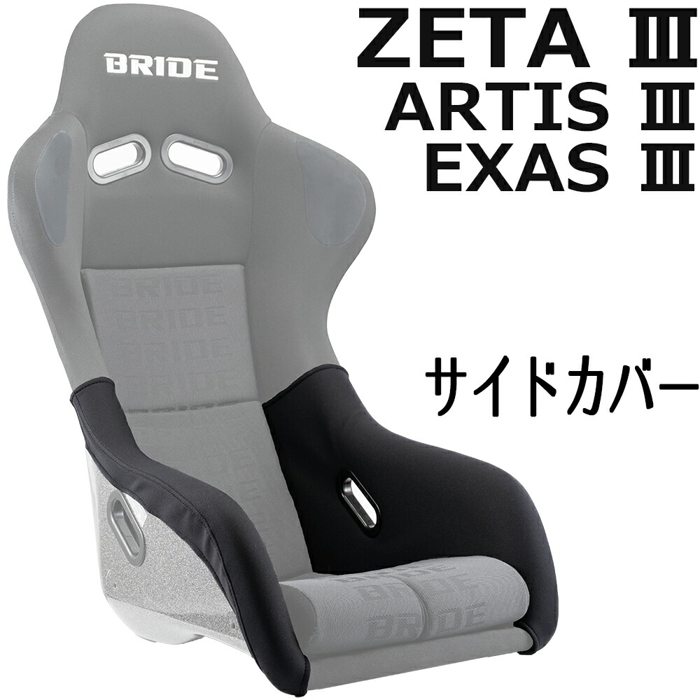 ブリッド ZETA3 / ARTIS3 / EXAS3用 サイドカバー OBOKEROK（オボケロク）製 【シートカバー　サイドサポートカバー　プロテクター　BRIDE　ジータ3 アーティス3 エクサス3】